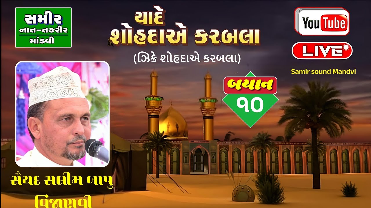 10 મોહરમ 1447 | Saiyad Salimsha Bapu Vinzanvi | At Mandvi Katch | Samir Sound Mandvi 96875 99962