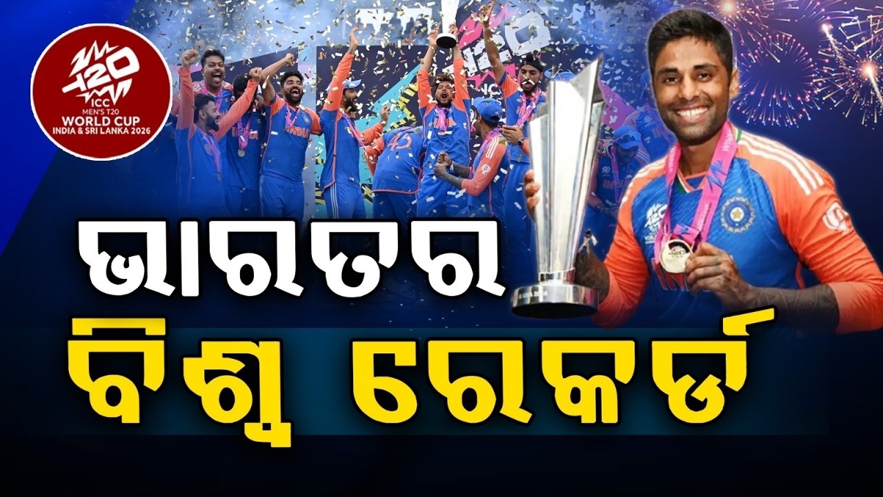 🔴Live | ବିଶ୍ୱ ବିଜେତା ଭାରତ | India Wins T20 World Cup | IND Beat NZ | Team India | Argus News