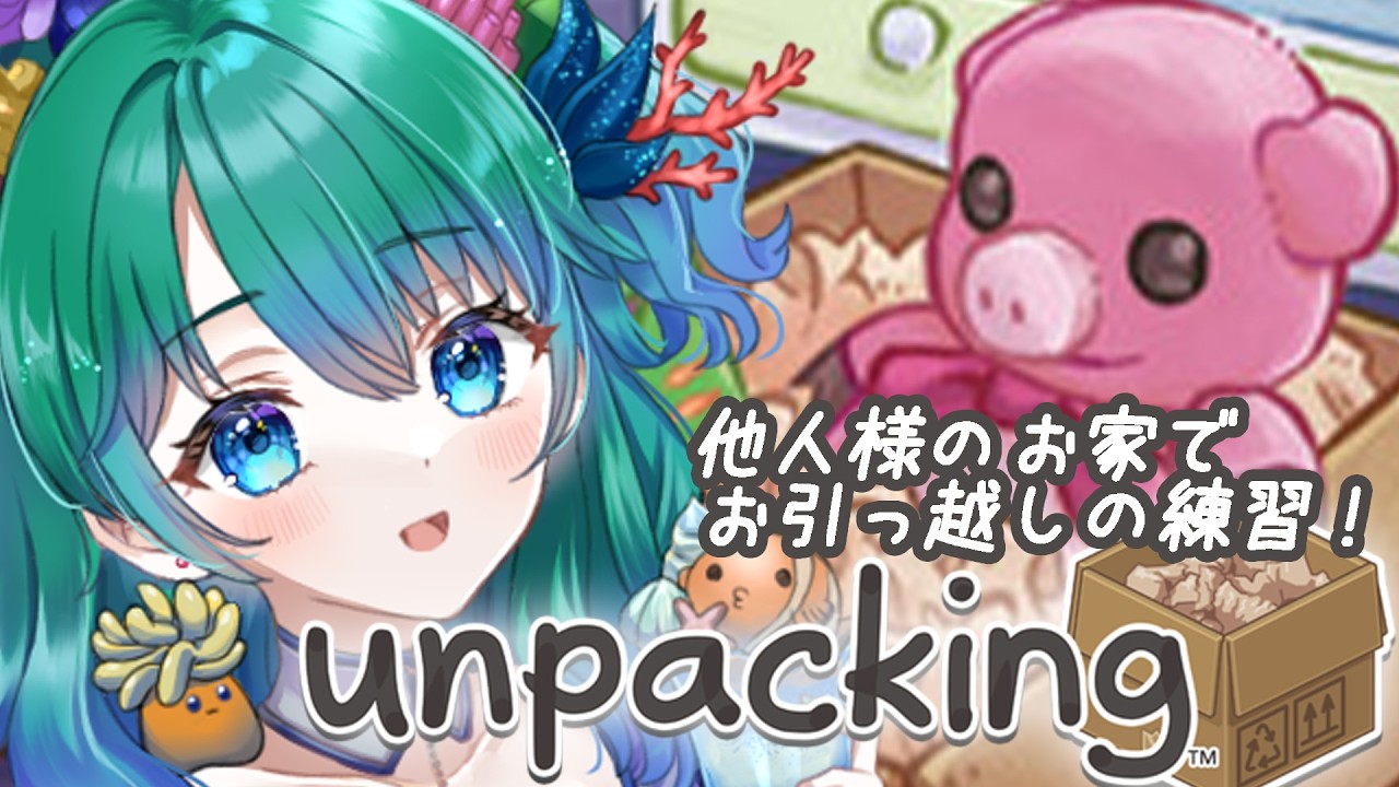 【Unpacking】センスしかないので荷解きを手伝ってきます【クマの深】