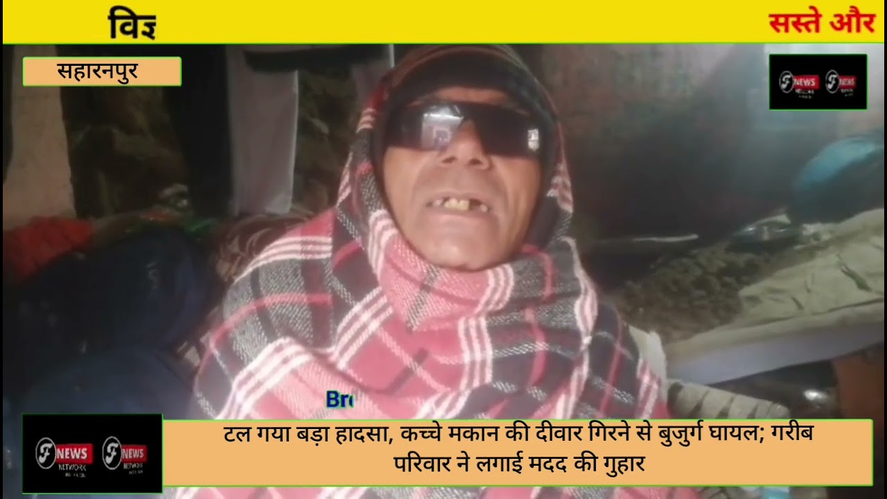 टल गया बड़ा हादसा, कच्चे मकान की दीवार गिरने से बुजुर्ग घायल; गरीब परिवार ने लगाई मदद की गुहार