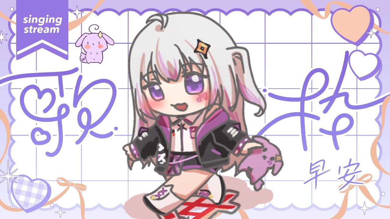 【朝歌雜】昨天的見面會好開心!!今天也來唱一些想唱ㄉ歌【星璃Seri Vtuber】#歌雜
