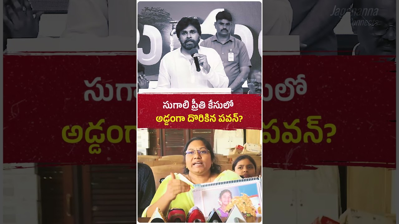 సుగాలి ప్రీతి కేసులో టీడీపీ నిందితులకు అండగా నిలిచి, సాక్ష్యాలను తారుమారు చేసి అడ్డంగా దొరికిన పవన్?