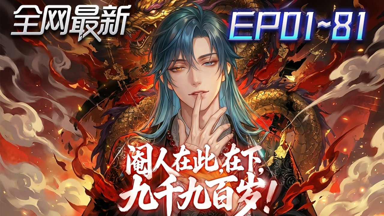 ⚡【首播漫剧】《阉人在此在下九千九百岁》💥第1~81集：穿越成小太監？他覺醒大圓滿系統，功法秒滿，一路殺成武道帝尊！ #修仙 #ai漫剧 #動畫 #繫統 #末世 #小欣说文