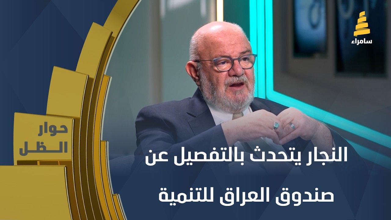 رئيس صندوق العراق للتنمية محمد النجار يتحدث بالتفصيل عن صندوق العراق 