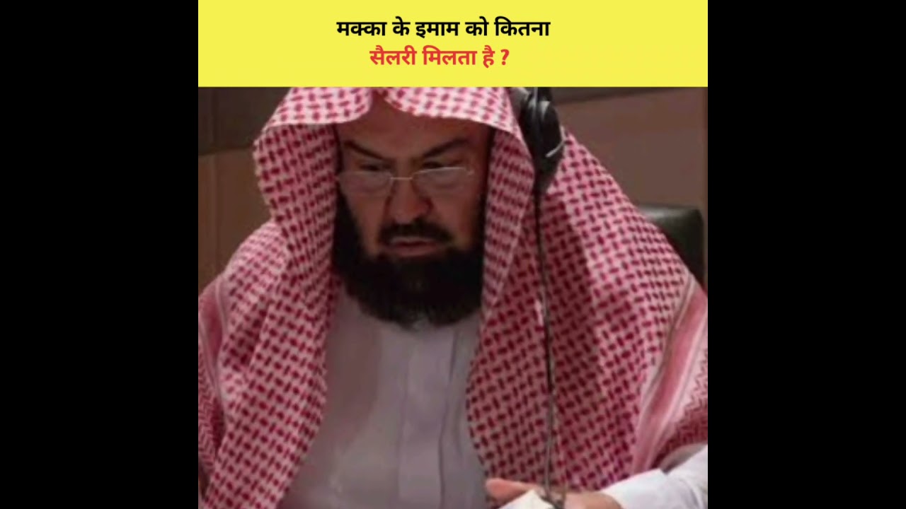 Haram Sharif Imam Salary - 🕋 #ytshorts #youtubeshorts