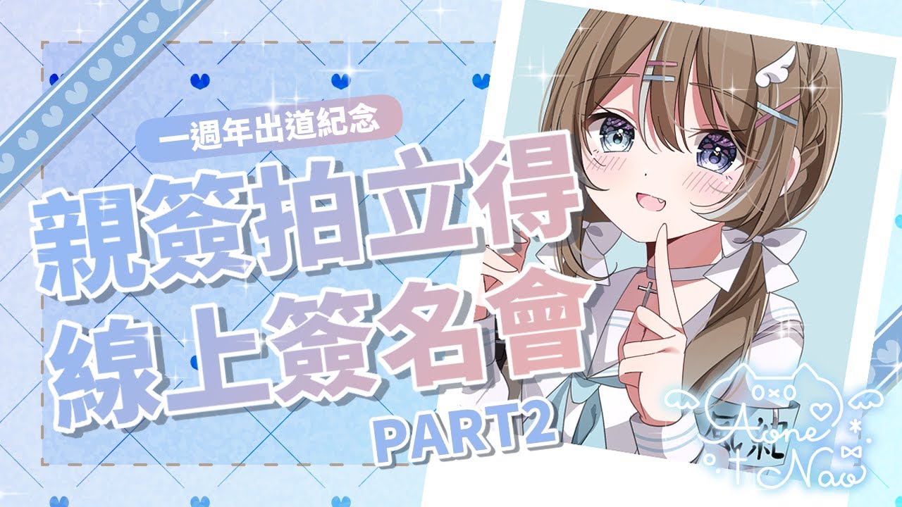 〖深夜作業台〗拍立得繪製中 PART2 🎨 ⋱ 一週年出道紀念 ⋰ 拍立得簽名會 ※ 參加方式詳見說明欄〖蒼音夏緒〗#初見歡迎