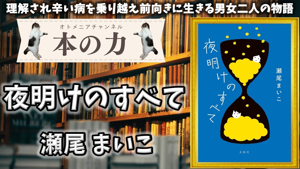 【小説】瀬尾 まいこ「夜明けのすべて」【あらすじ含む感想】(再読)