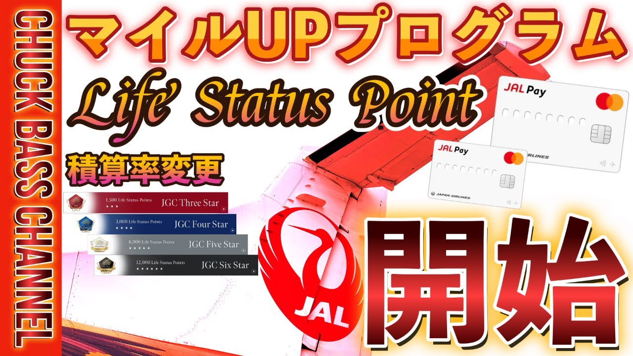 JAL Payが激変❗️🆕マイルアップUPプログラム開始とLife Status Point変更を徹底解説‼️