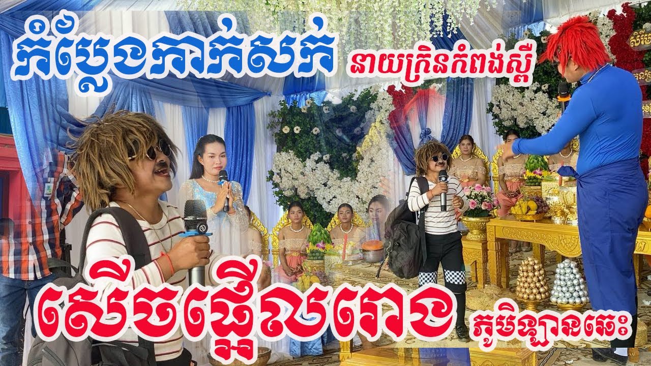 កំប្លែងកាត់សក់ ផ្ទុះសំណើច