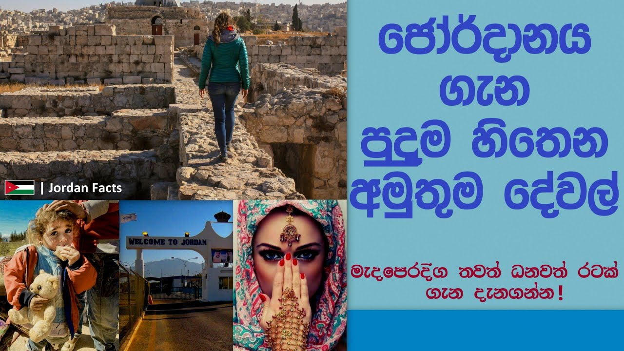 ජෝර්දානය ගැන පුදුම හිතෙන අමුතුම දේවල් | Amazing Facts about Jordan