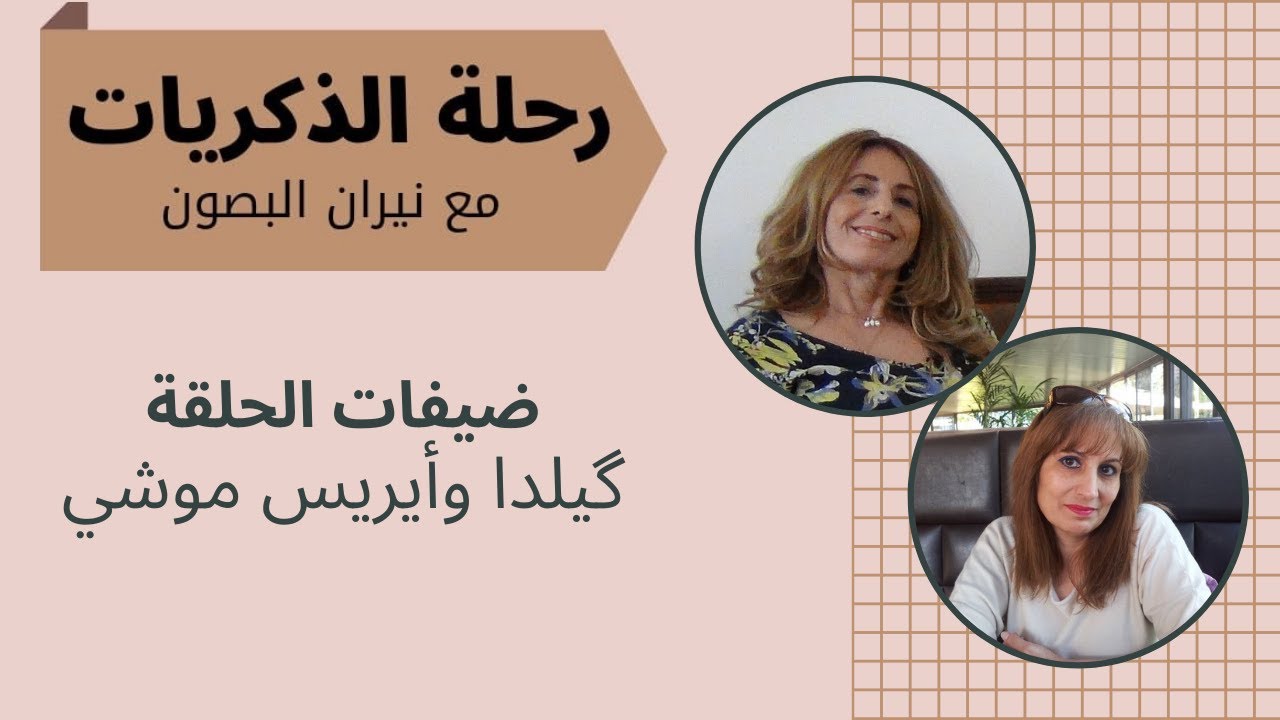 رحلة الذكريات | لقائي مع گیلدا وإيريس موشي