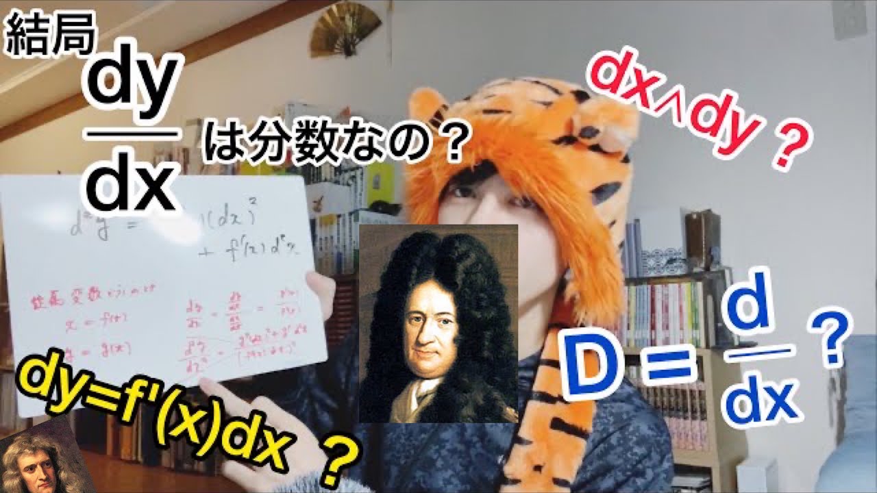 【dy/dx】結局微分て分数みたいに使っていいの？