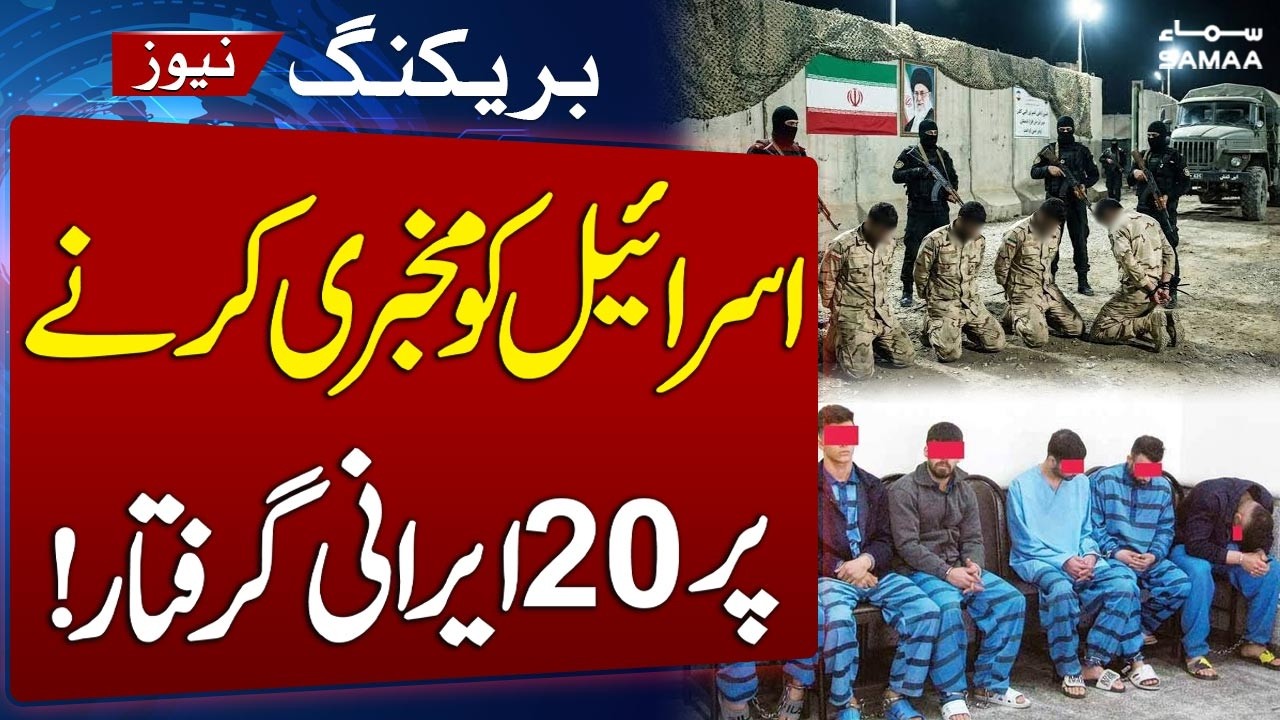 Iran Arrests 20 Suspected for Allegedly Passing Military Info to Israel | Latest News | SAMAA TV