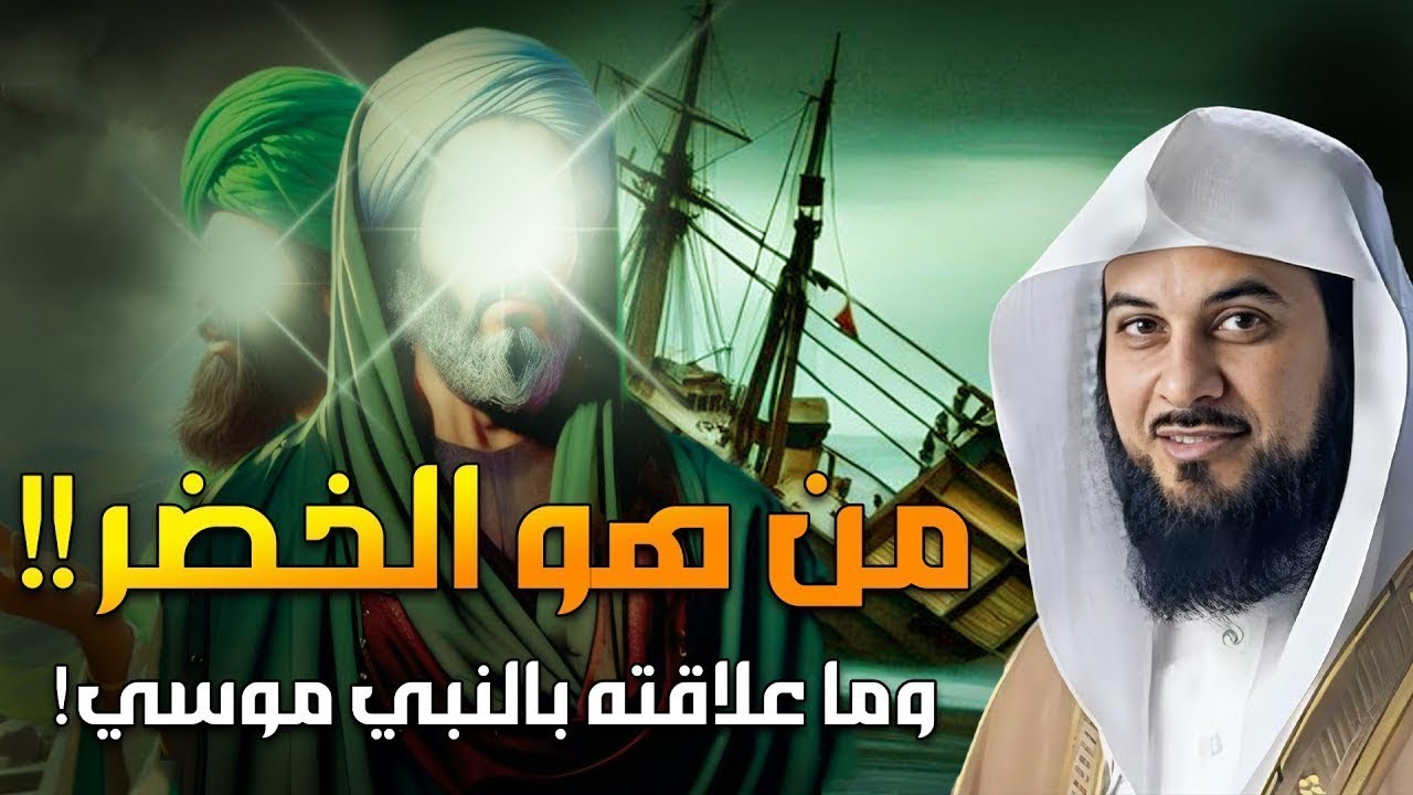 من هو الخضر؟ وأين كان لقاؤه بموسى عليه السلام؟ قصة أغرب من الخيال يرويها الشيخ محمد العريفي