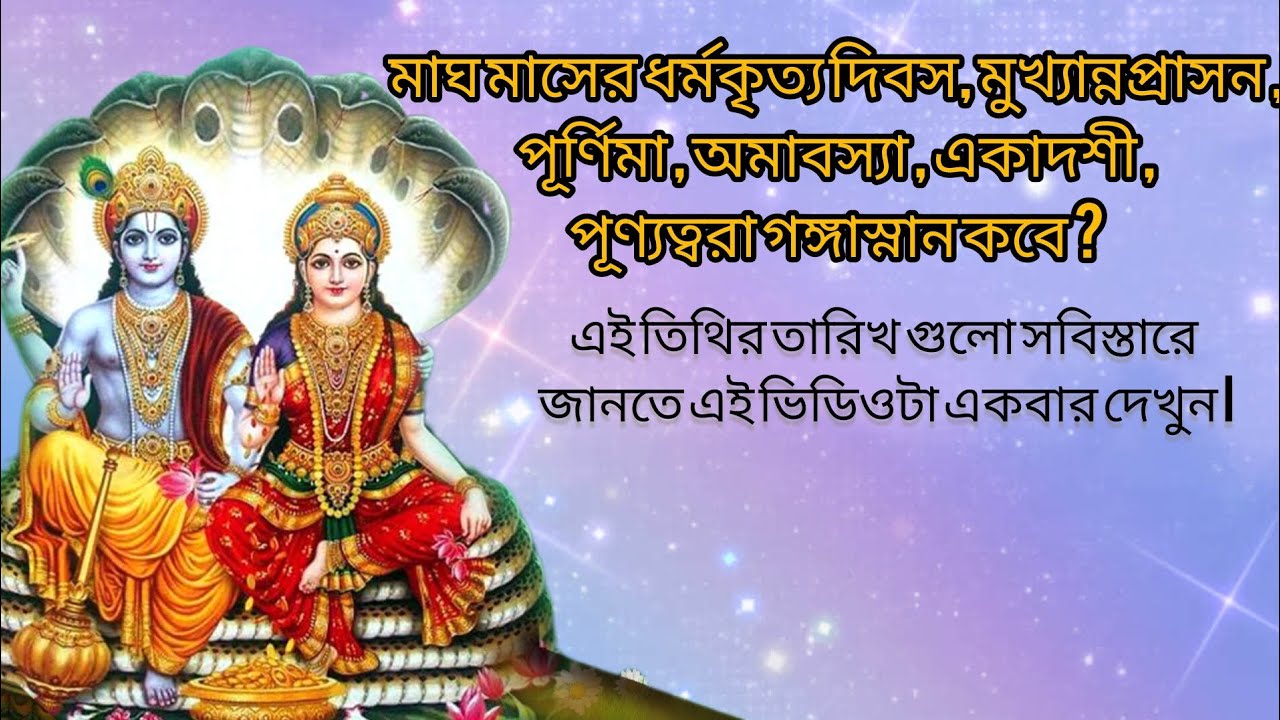 মাঘ মাসের গুরুত্বপূর্ণ দিনগুলি |