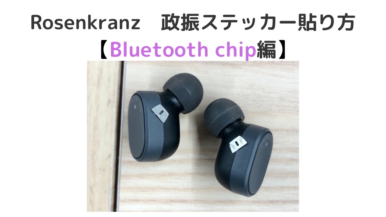 Rosenkranz Bluetooth chipの使い方