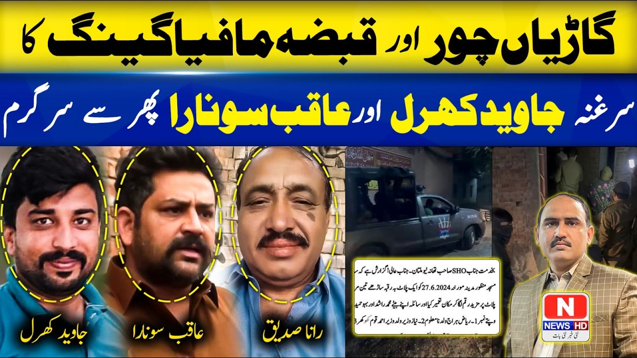 Multan Crime Alert | Qabza Mafia & Car Theft Gang Active Again | Javed Iqbal & Aqib Sunara
