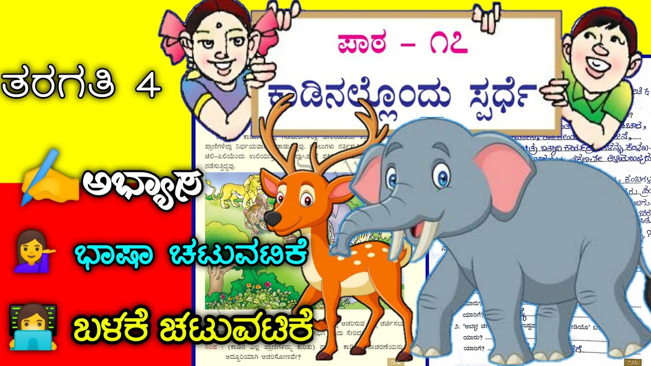 ಕಾಡಿನಲ್ಲೊಂದು ಸ್ಪರ್ಧೆ | ೪ ನೇ ತರಗತಿ |17ನೇ ಪಾಠ | Kadinalondu Sparde | 4th class Kannada |
