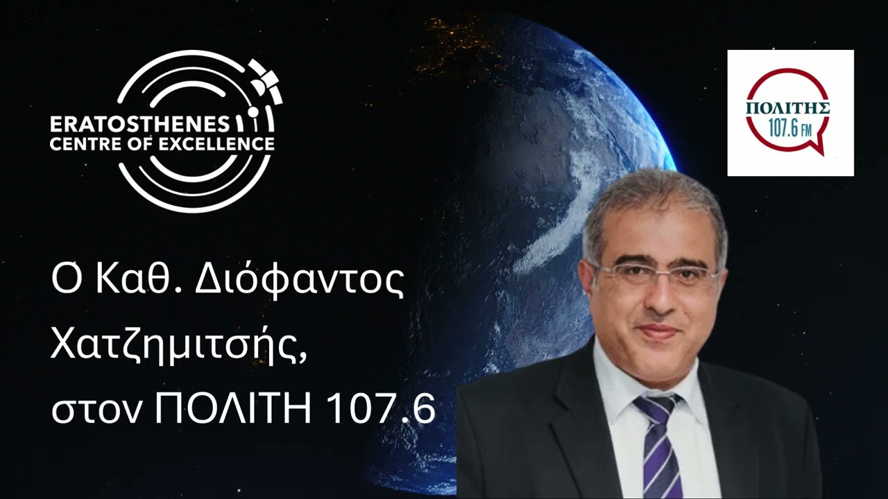 Ο Καθ. Διόφαντος Χατζημιτσής, στον ΠΟΛΙΤΗ 107 6