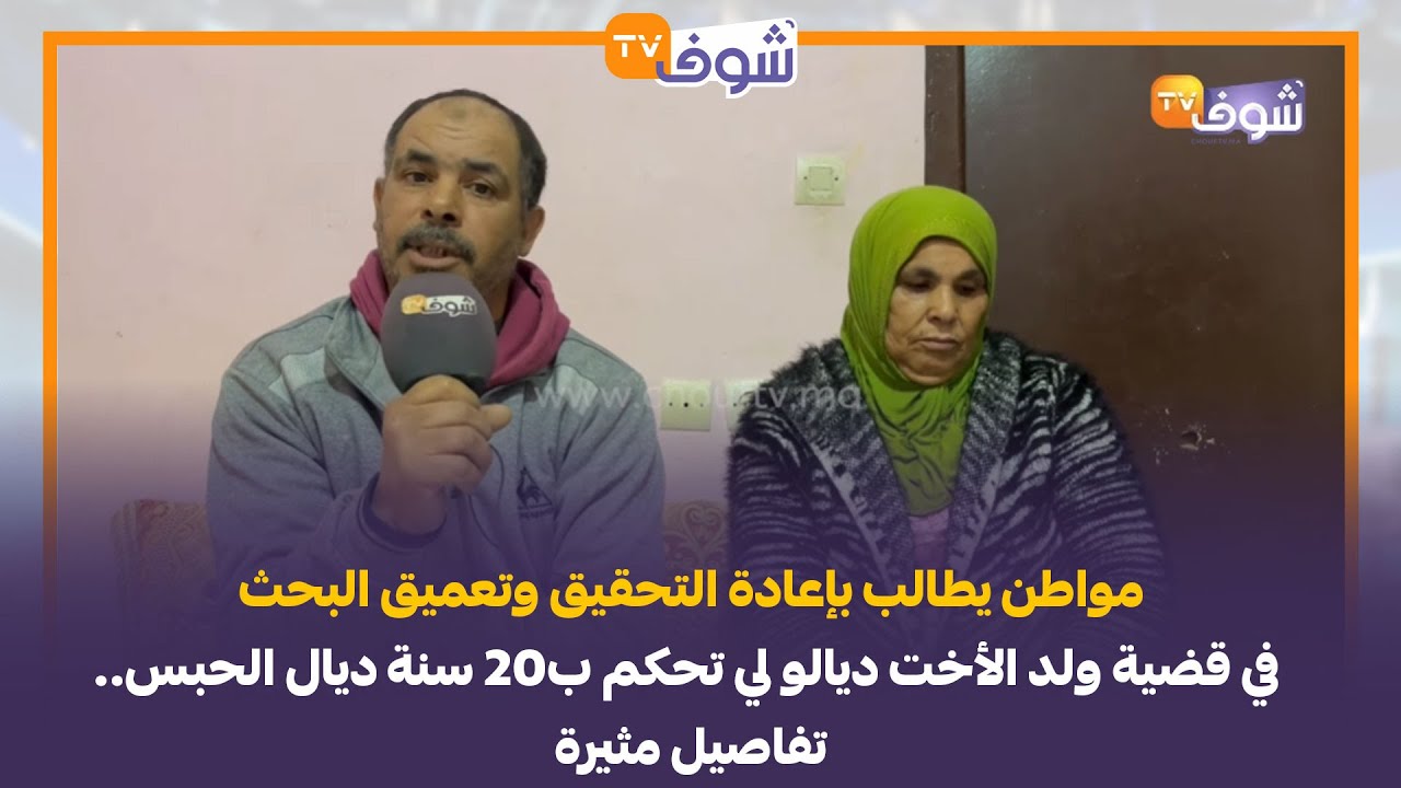 مواطن يطالب بإعادة التحقيق وتعميق البحث في قضية ولد الأخت ديالو لي تحكم ب20 سنة ديال الحبس