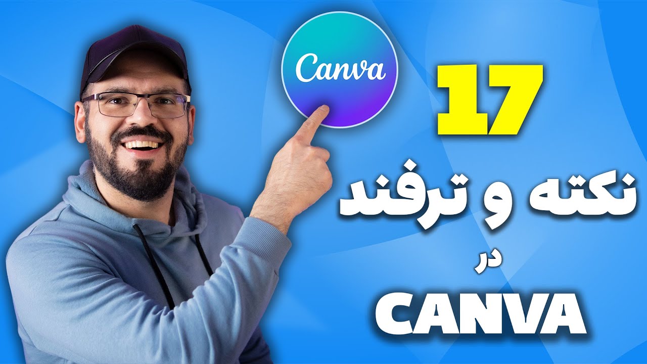 تامبنیل حرفه ای ویدیو در کانوا : ساخت اینترو برای یوتیوب آنلاین
