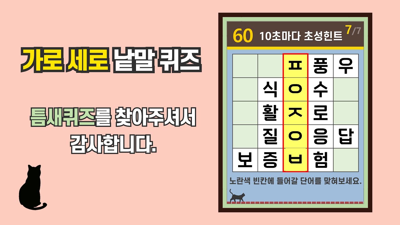 자기 계발과 성장을 위한 퀴즈- [초성퀴즈, 치매 예방, 단어퀴즈, 두뇌운동, 집중력, 기억력강화]