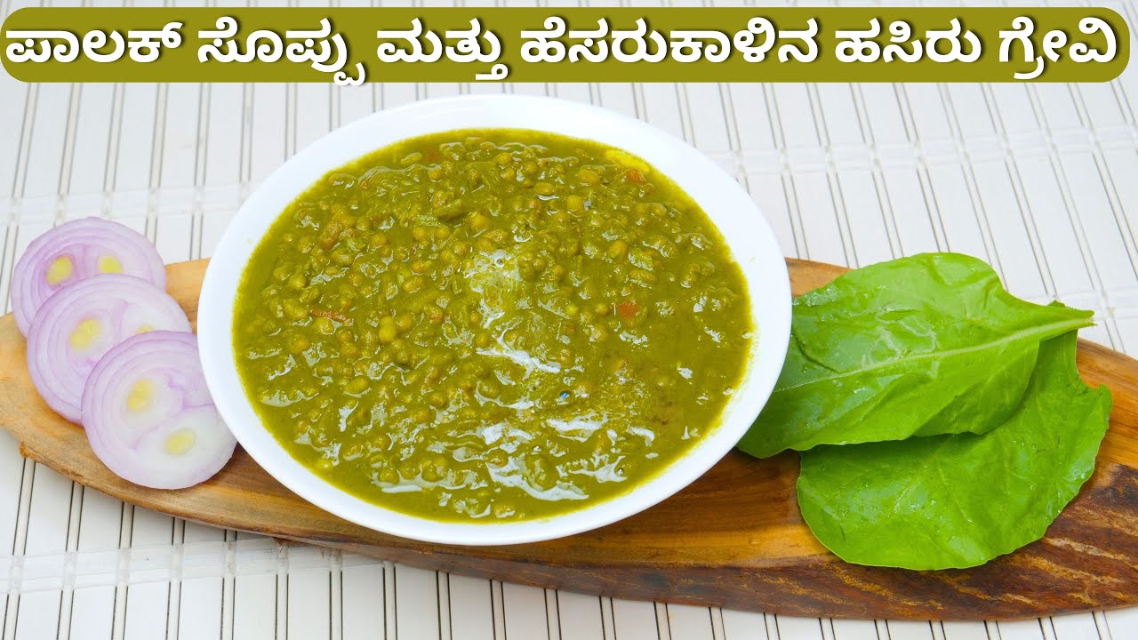 ಈ ರೀತಿ ಪಾಲಕ್ ಸೊಪ್ಪು ಮತ್ತು ಹೆಸರುಕಾಳಿನ ಹಸಿರು ಗ್ರೇವಿ ಒಮ್ಮೆ ಮಾಡಿ ನೋಡಿ I Gravy for Puri Chapati & Dosa