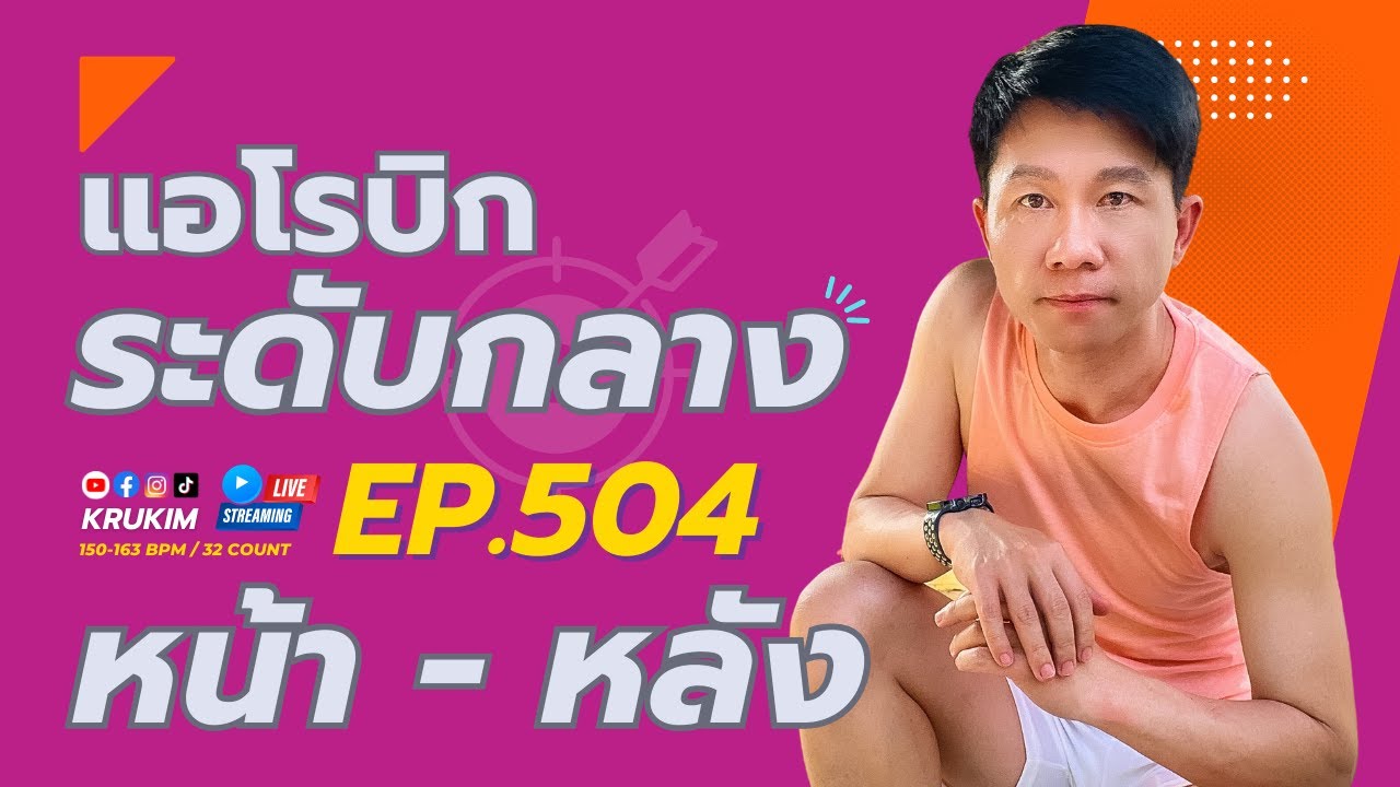 แอโรบิกระดับกลาง Ep.504