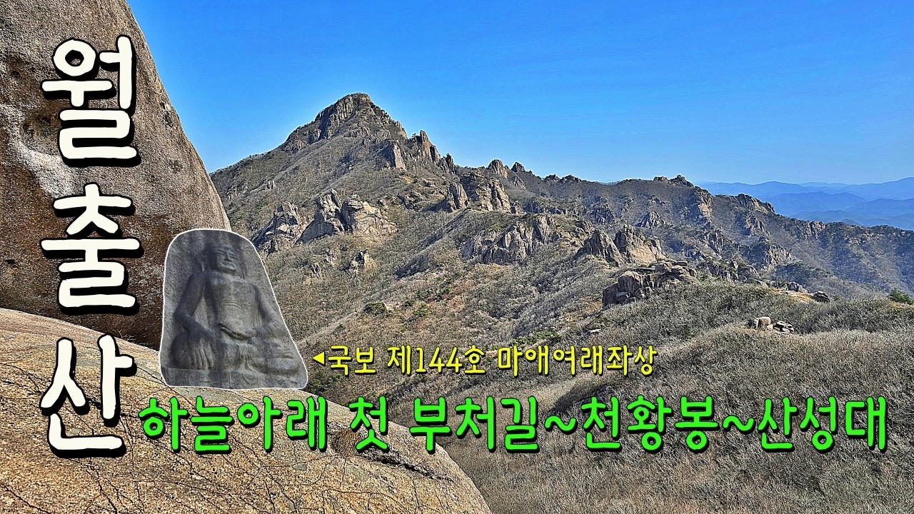 하늘 아래 첫 부처님을 뵙고, 산성대 암릉에 서다 |  함산
