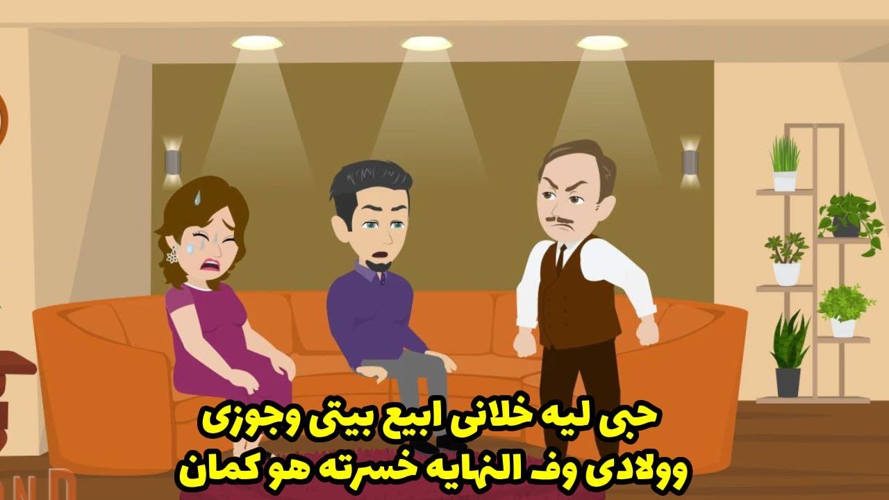 حبي ليه خلاني ابيع بيتي و ولادي و جوزي ! و في النهاية حصلي ... ؟