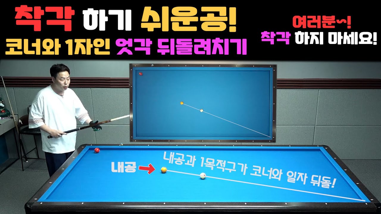 [당구레슨] 착각하기 쉬운공! 코너와 1자 뒤돌려치기!! 착각하지 마세요~ (군호와 함께배워요 26편)