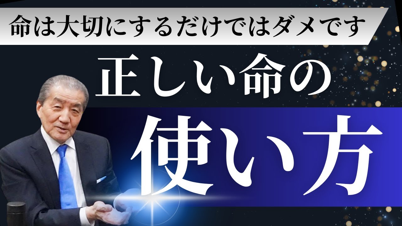 【正しい命の使い方】
