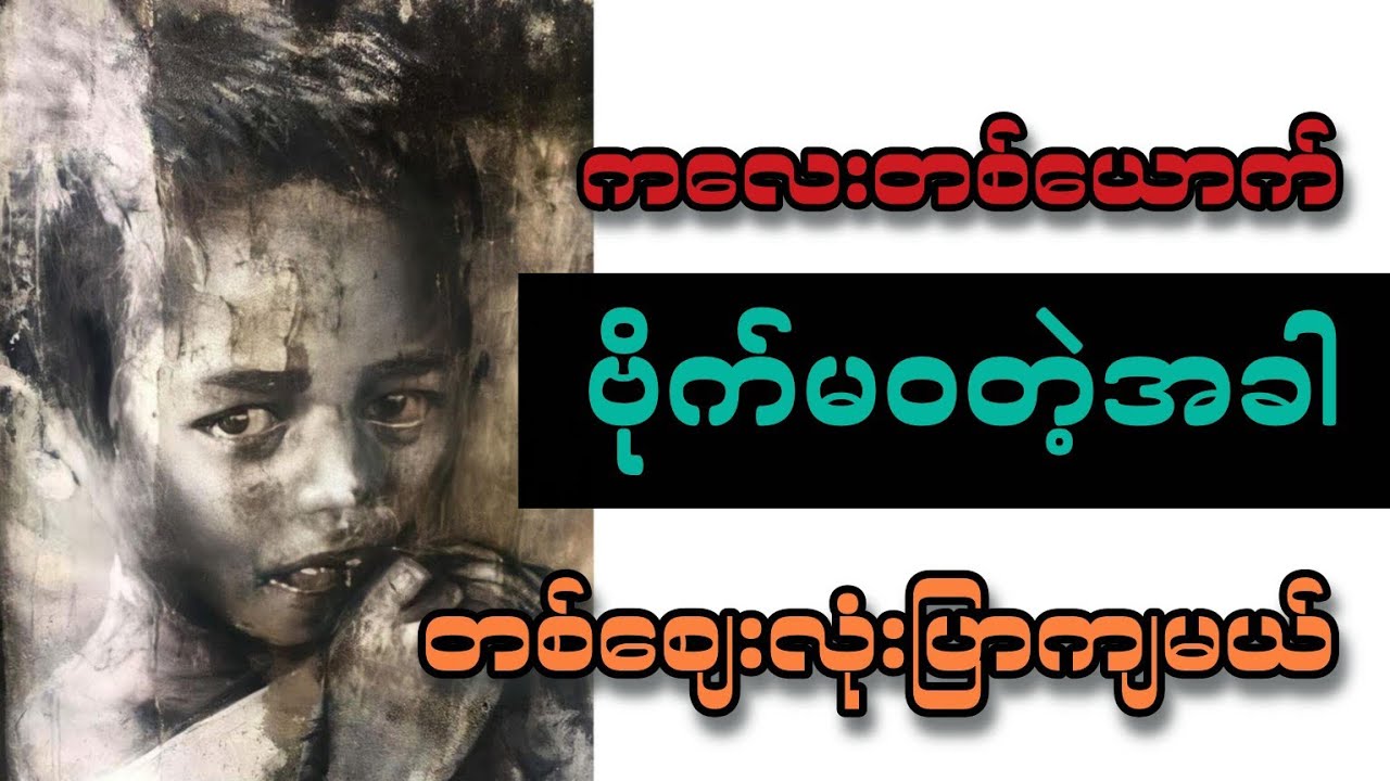 ခက်ဇော်၊ ဟာနုမာန် (စ-ဆုံး)