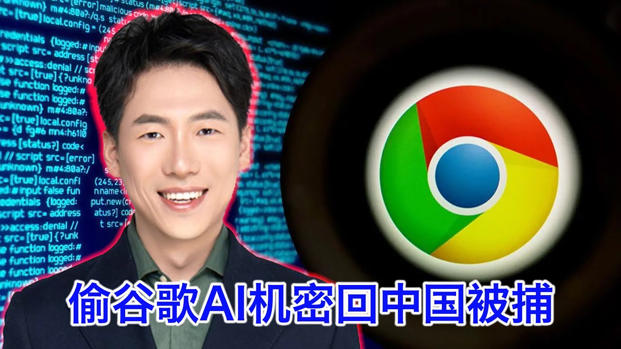 中国程序员偷谷歌AI机密回中国“创业”被捕，细节解析：机关算尽一着不慎满盘皆输 #丁林葳