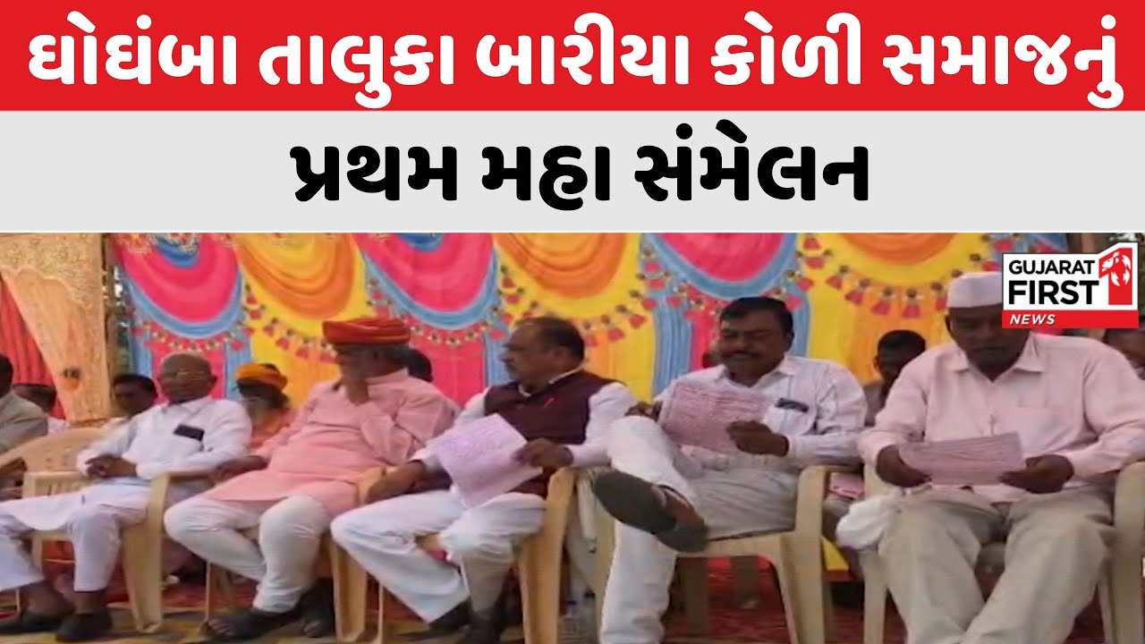 Panchmahal : ઘોઘંબા તાલુકા બારીયા કોળી સમાજનું પ્રથમ મહા સંમેલન કાંટુ ગામે મળ્યું | Gujarat First