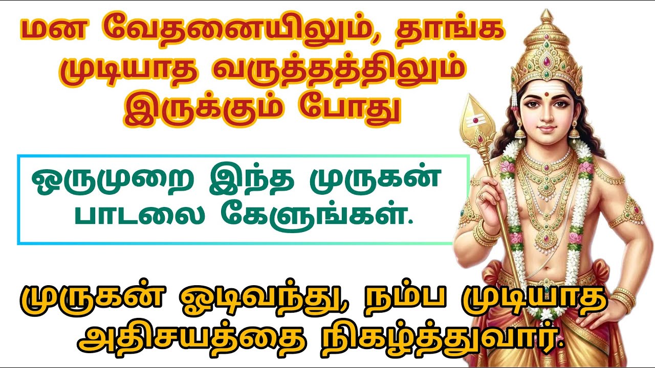 இந்தப்பாடலை ஒரு முறை கேட்டால் உங்கள் வாழ்க்கையில் நம்ப முடியாத பல ஆச்சரியங்கள் நடக்கும்✨🦚🌺🙏