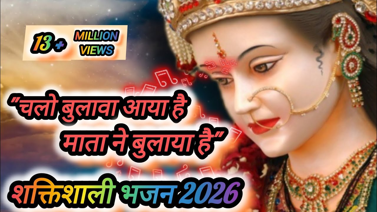 2026 Chalo Bulava Aaya Hai Mata Ne Bulaya Hai| चलो बुलावा आया है माता ने बुलाया है [@Hindubhajan84 ]