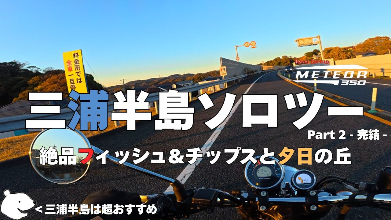 【完結】登録者100人を記念して三浦半島を堪能するソロツーリングへ出かけました。【メテオ350】【ロイヤルエンフィールド】【クラシック】
