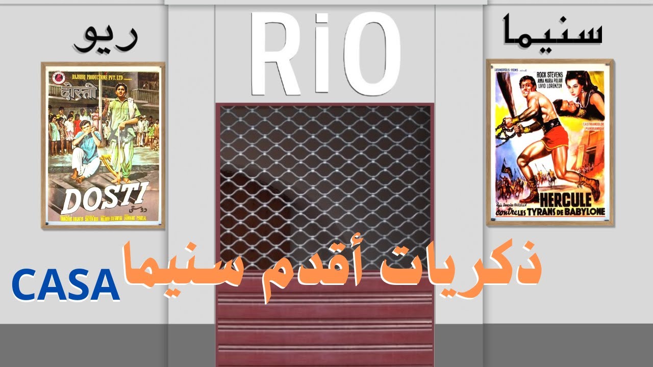 سنيما الريو من أقدم القاعات  السنيمائية في الدار البيضاء تاريخها وحكايتها مع الأفلام الهنديةRIO .