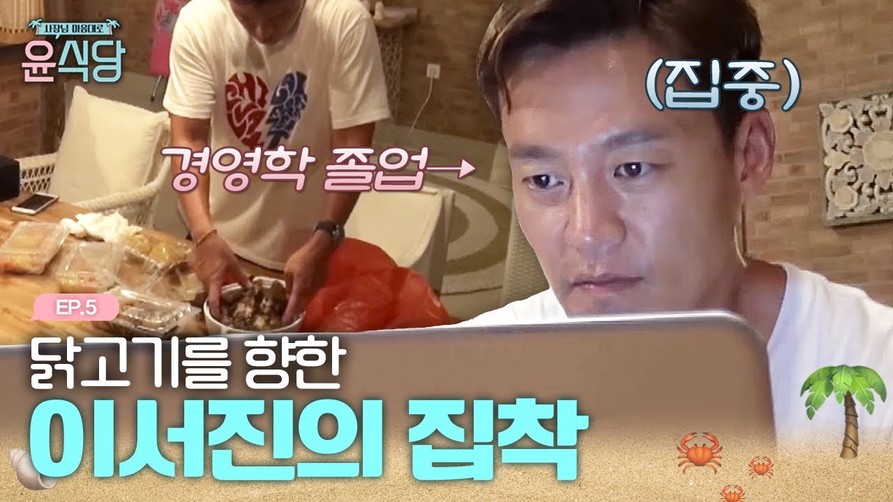 이서진이 신메뉴 개발에 집착하는 이유! | #윤식당