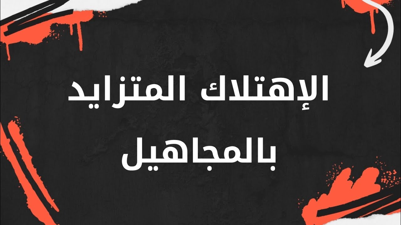 تمرين الوحدة : 2 الجزء : 1 جدول الإهتلاك المتزايد بالمجاهيل