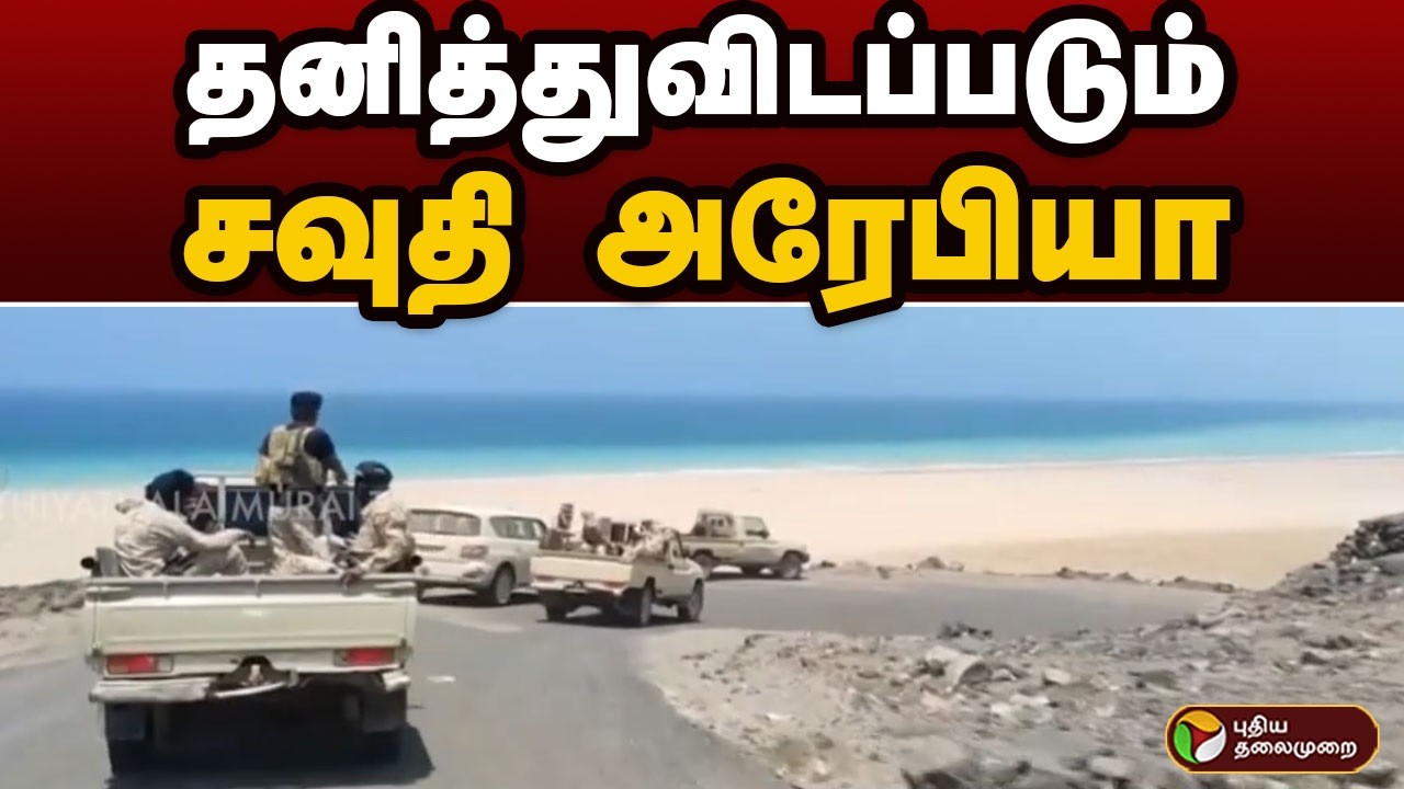 தனித்துவிடப்படும் சவுதி அரேபியா | Saudi Arabia