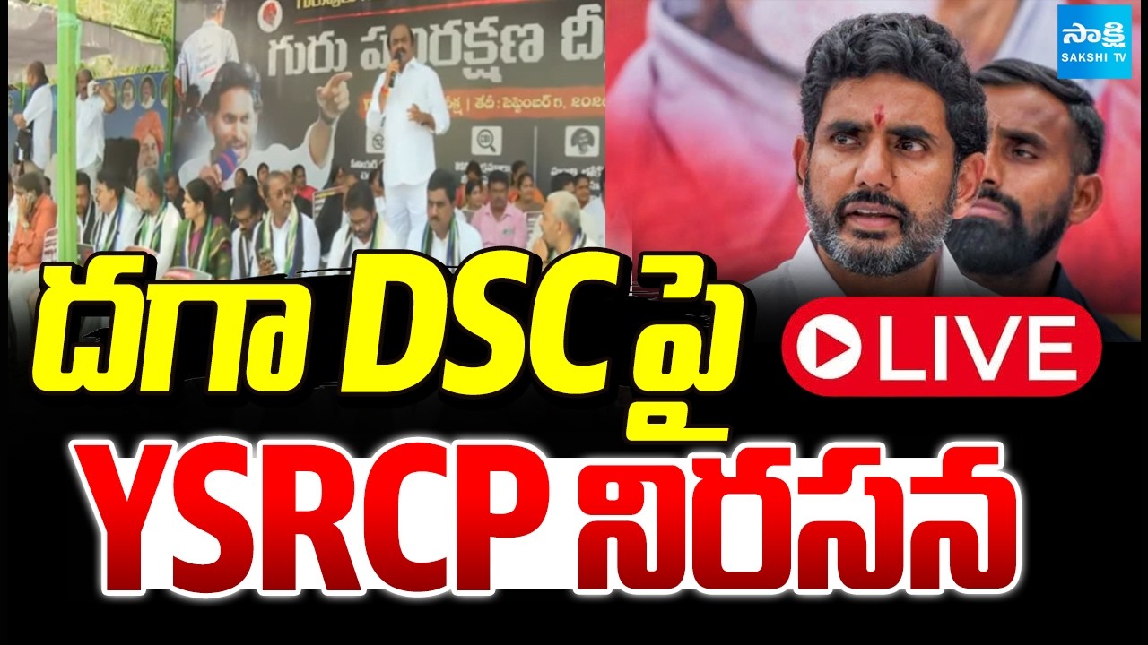 LIVE: దగా DSC పై YSRCP నిరసన | YSRCP Protest Against Lokesh DAGA DSC | Sakshi TV