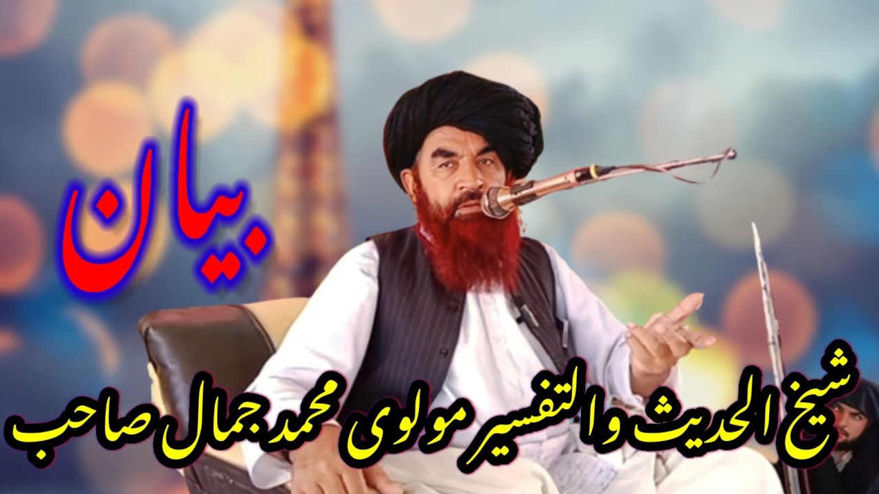 خوندور اصلاحی بیان شیخ الحدیث والتفسیر مولوی محمد جمال صاحب واقعه