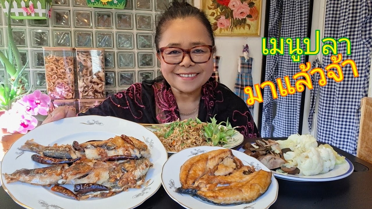 เมนูปลาออกแล้วจ้า ปลาส้ม ปลาแดดเดียว ข้าวผัดน้ำพริกป่นปลาร้า ต้มเห็ดผึ้งนึ่งผัก(หามาเองทั้งมวล)