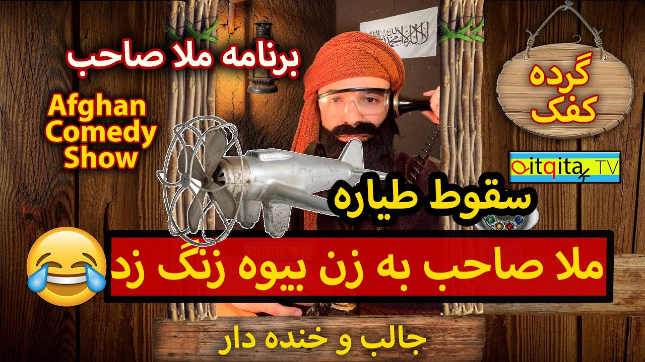 Plane crash - Mullah Sahib calls a pilot's widow to deliver sad news - Afghan Comedy - Qitqitak TV