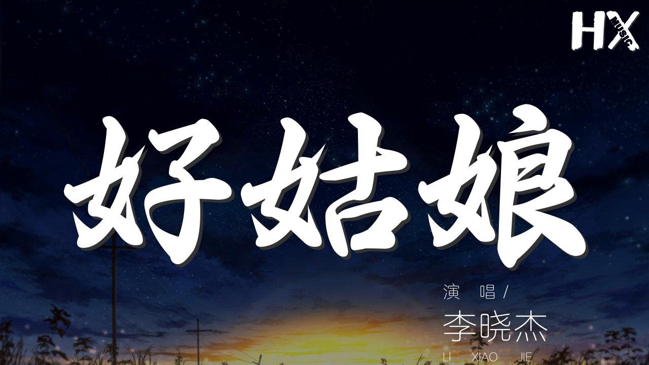 李曉傑 - 好姑娘『好姑娘 真漂亮 花兒都爲你開放』【動態歌詞Lyrics】