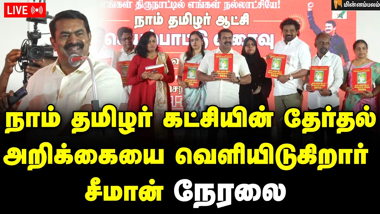 🔴LIVE: தேர்தல் வாக்குறுதிகள் அறிவிக்கிறார் சீமான் நேரலை  | Seeman Announcement | Election2026