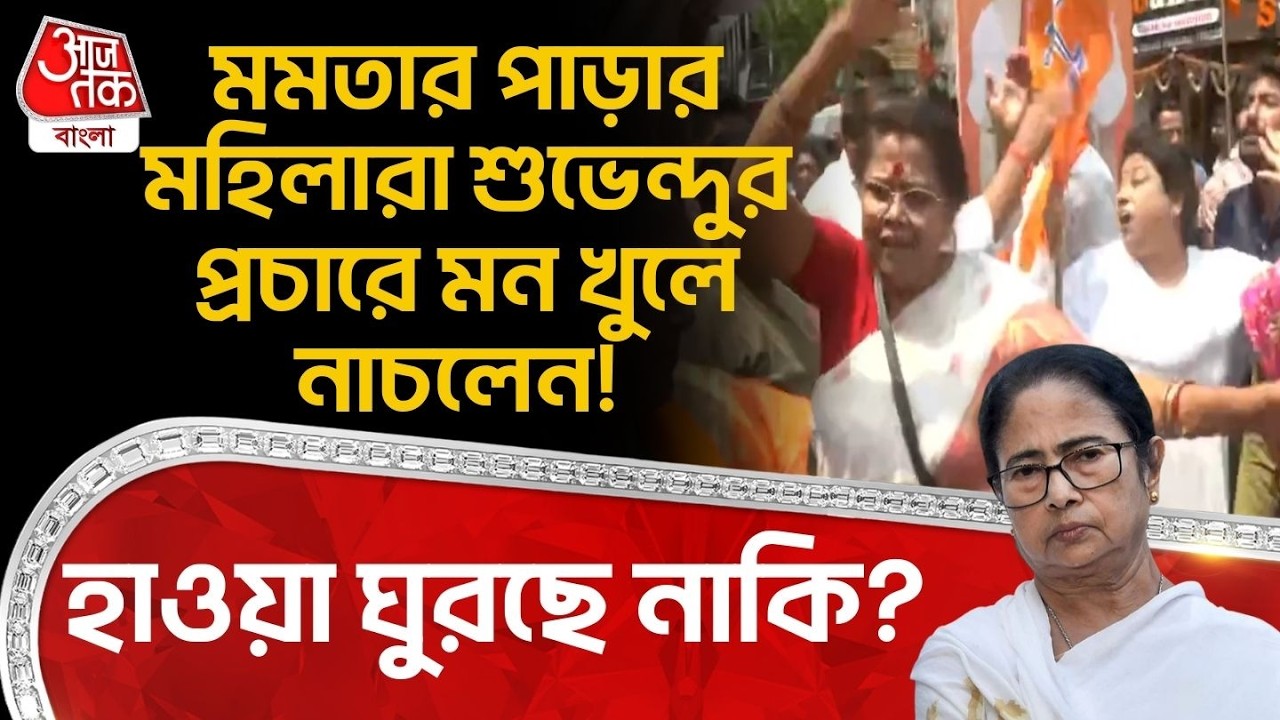 মমতার পাড়ার মহিলারা Suvendu Adhikari প্রচারে মন খুলে নাচলেন! হাওয়া ঘুরছে নাকি? Bhawanipore | Mamata
