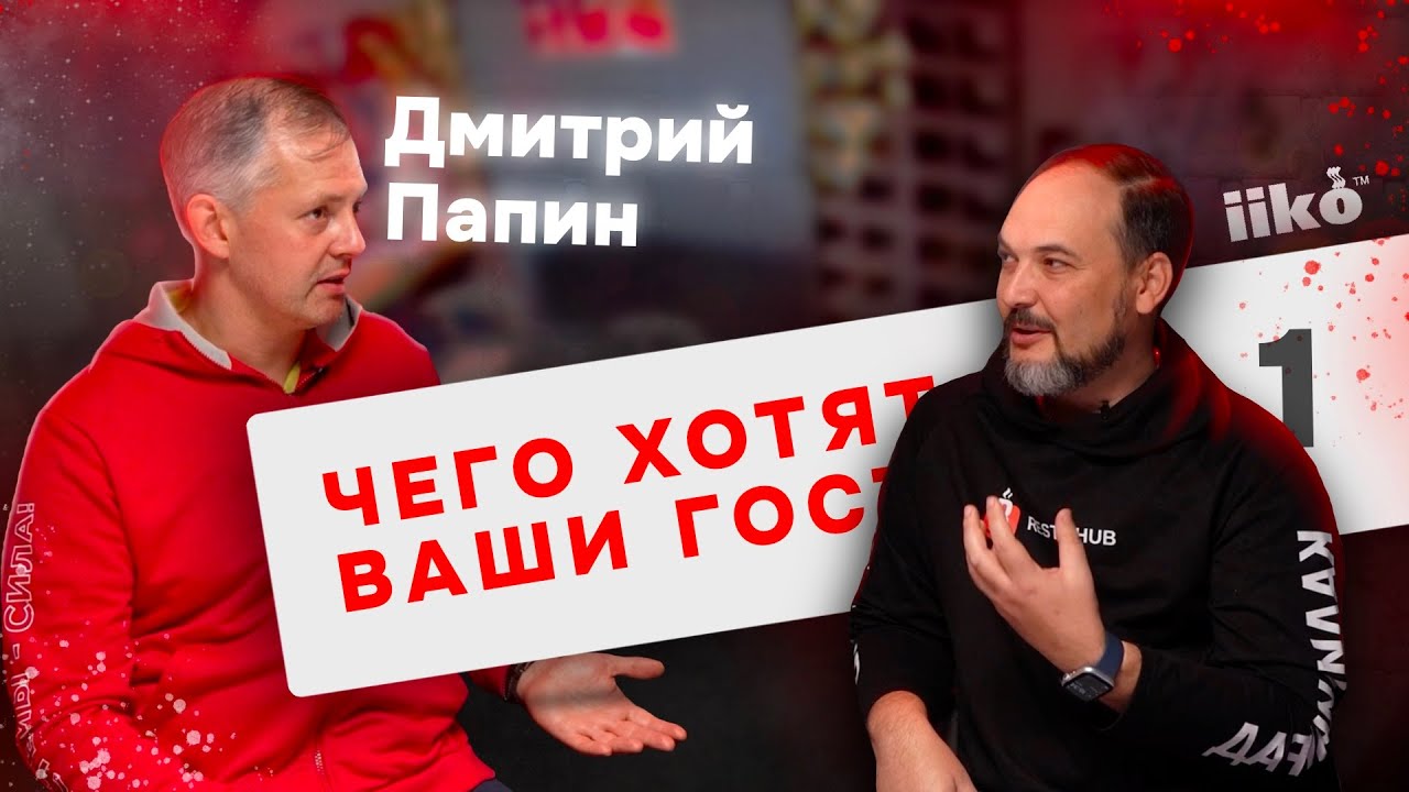 Тренды, конкуренция и цифровизация: секреты успеха ресторанного бизнеса от Дмитрия Папина